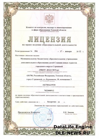 Лицензия на право ведения образовательной деятельности